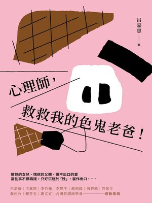 cover image of 心理師, 救救我的色鬼老爸!